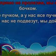 Караоке Потап И Настя Каменских Всё Пучком