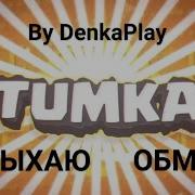 Тумка Выдыхаю Обман