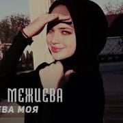 Ты Королева Моя Ты Целый Мир Для Меня