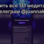 Медитация Истинная Цель Души Белякова