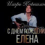 Елена С Днем Рождения Песня