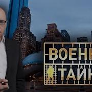 Военная Тайна 2020