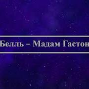 Мадам Гастон Минус