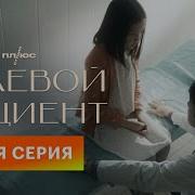 Нулевой Пациент