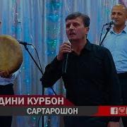 Айнидини Курбон Туёна