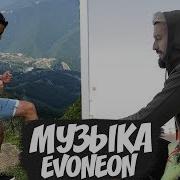 Музыка Которую Использует Evoneon Fifa