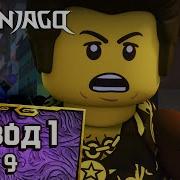 Они И Дракон Эпизод 77 Lego Ninjago Полные Эпизоды Lego