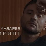 Лабиринт Лазарев