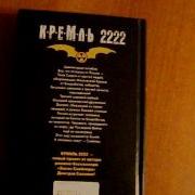 Книга Д Силлова Кремль 2222