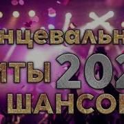 Танцевальные Хиты 2023 Шансона