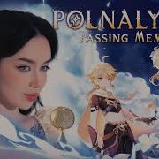 Polnalyubvi Passing Memories Genshin Impact Russian Cover