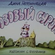 Сказка Розовый Сурок