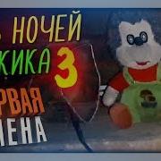 Пять Ночей У Ёжика 3 Нептум