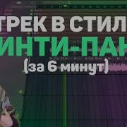 Бит В Стиле Пошлая Молли Пошлая Молли 3 Type Beat Fl Studio Pop Punk Синти Панк