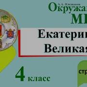 Екатерина Великая Окружающий Мир 4 Класс