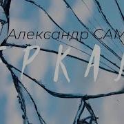 Александр Самсон Зеркала