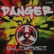 Dj Турист Danger