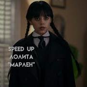 Лолита Марлен Speed Up