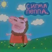 Сигма Пэпа