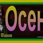 Осень Аполлон Майков Читает Павел Беседин