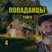 Попаданцы Тайга Часть 1 Серия 4