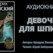 Фридрих Незнанский Аудиокниги