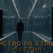 Аудиокниги Убийство На Станции 4