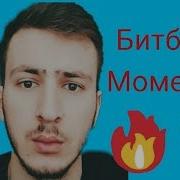 По Братски Битбокс Моменты Beatbox Mix