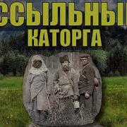 Каторга 5 Часть