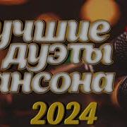 Новинки Лирического Шансона 2024