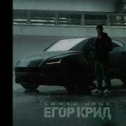 Lambo Urus Егор Крид Без Мата