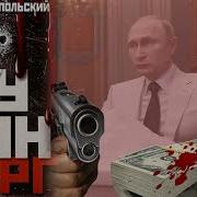 Путинбург Аудиокнига