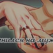 Animatic Сметана Band Я Женился На Мужике