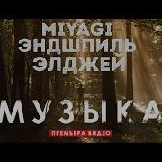 Элджей Музыка Feat Miyagi Эндшпиль