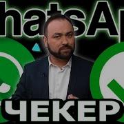 Чекер Ватсап Чекер Whatsapp Проверка Номеров На Ват Сап