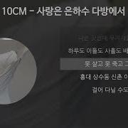 10Cm 사랑은 은하수