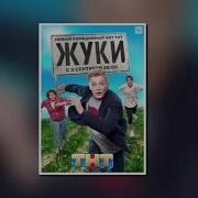 Песни Из Сериала Жуки