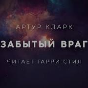 Артур Кларк Забытый Враг