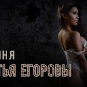 Братья Егоровы Ту 134 Богиня