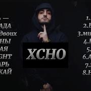 Все Песни Xcho