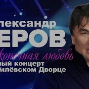 Александр Серов Проклятая