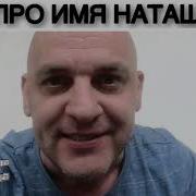 Частушки Про Наташку