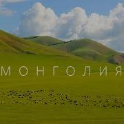 Самые Опасные Путешествия Монголия