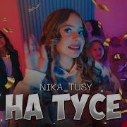 Ника Тусу