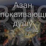 Азан Успокаивающий Душу Перед Сном