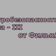 Электробезопасность На Iii Группу