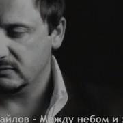 Стас Михайлов Между Небом И Землей