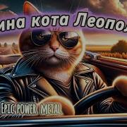 Sabaton Мне Сегодня Весело