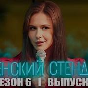 Женский Stand Up