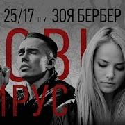 Новый Вирус Feat Зоя Бербер